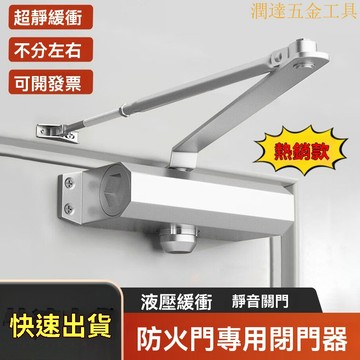 【臺灣熱銷】靜音自動關門器 免打孔閉門器 緩衝閉門器 防火門閉門器 消防門自動液壓關門器 推拉門單元大門緩衝靜音閉門器