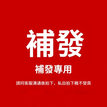 【專屬補發連結】補發轉用私自下單，視爲未拍！！！