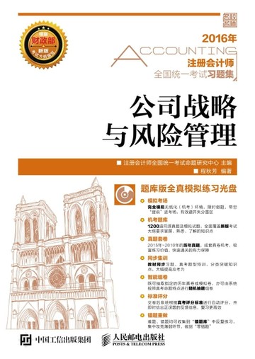 【電子書】注册会计师全国统一考试习题集．公司战略与风险管理