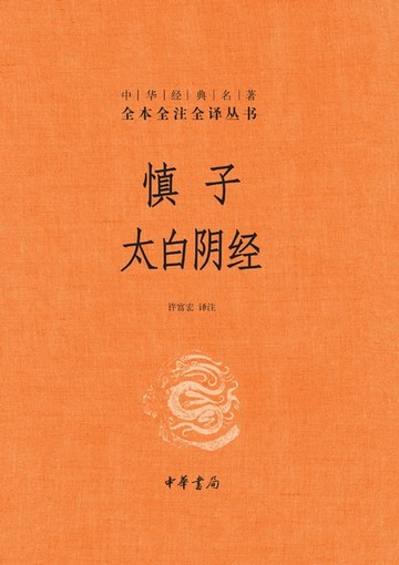 【電子書】慎子　太白阴经