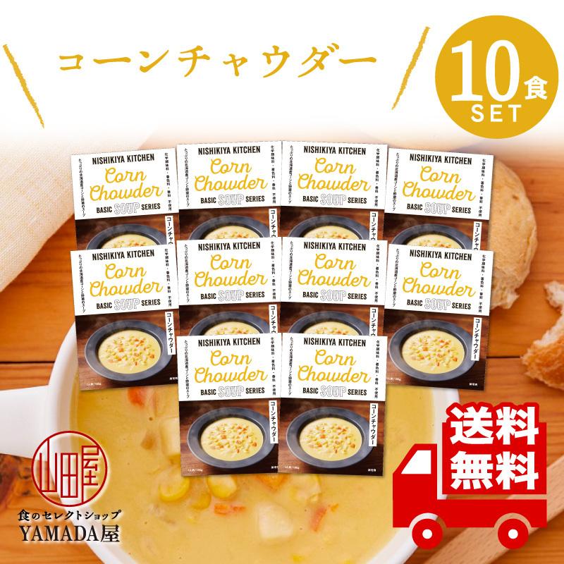 にしきや カレー レトルト コーンチャウダー 10食セット スープ 無添加 レトルト 人気 国産 珍しい プレゼント お中元 お歳暮 内祝い ギフト 非常食