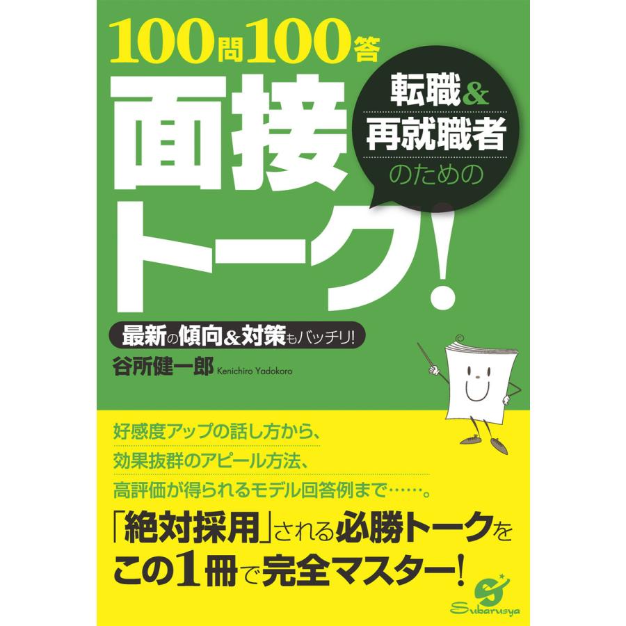 転職再就職者のための100問100答 面接トーク! 電子書籍版   著:谷所健一郎