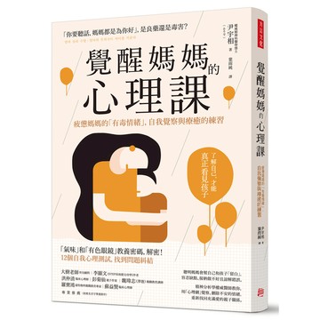 覺醒媽媽的心理課(疲憊媽媽的有毒情緒.自我覺察與療癒的練習)