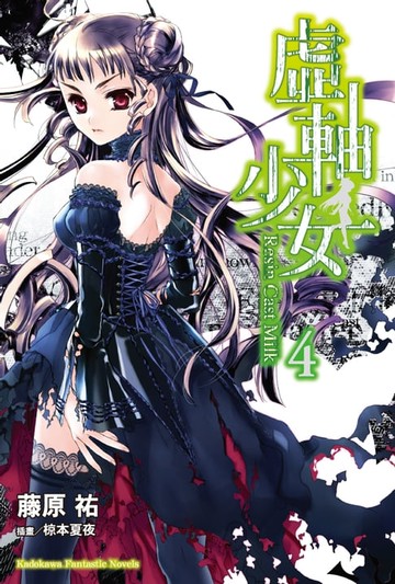 【電子書】虛軸少女 (4)