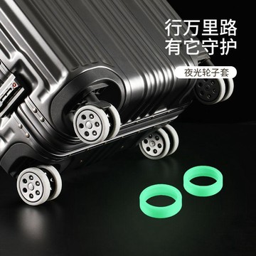 🔥臺灣出貨🔥夜光行李箱硅膠輪套 靜音加厚保護套子 橡膠圈 軲轆輪胎防磨防髒神器
