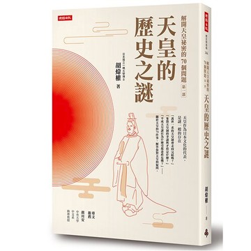 解開天皇祕密的70個問題第一部：天皇的歷史之謎 /胡煒權