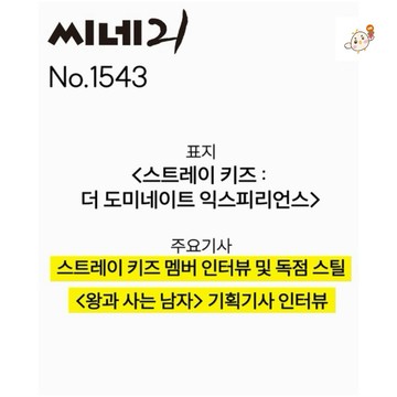 韓居🇰🇷 Cine 21 No.1543 封面 : Stray Kids 韓國雜誌