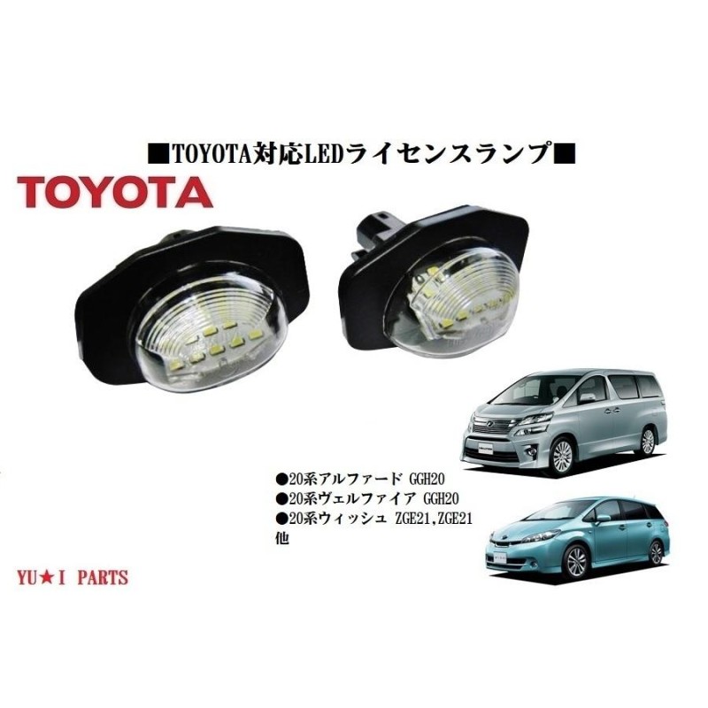 車検対応 20系アルファード ヴェルファイア LEDナンバー灯 通販