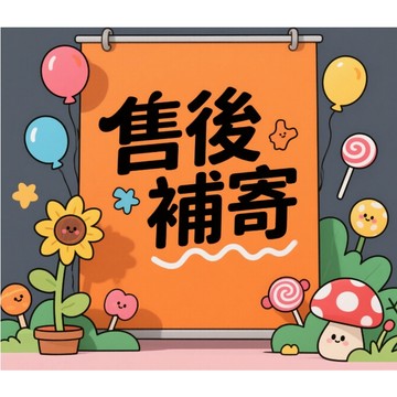 mq4363補寄鏈接，補價鏈接，請勿自行下訂
