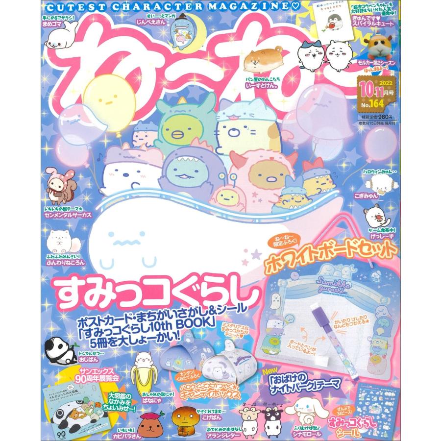 ねーねー 2022年 10・11月号  主婦と生活社