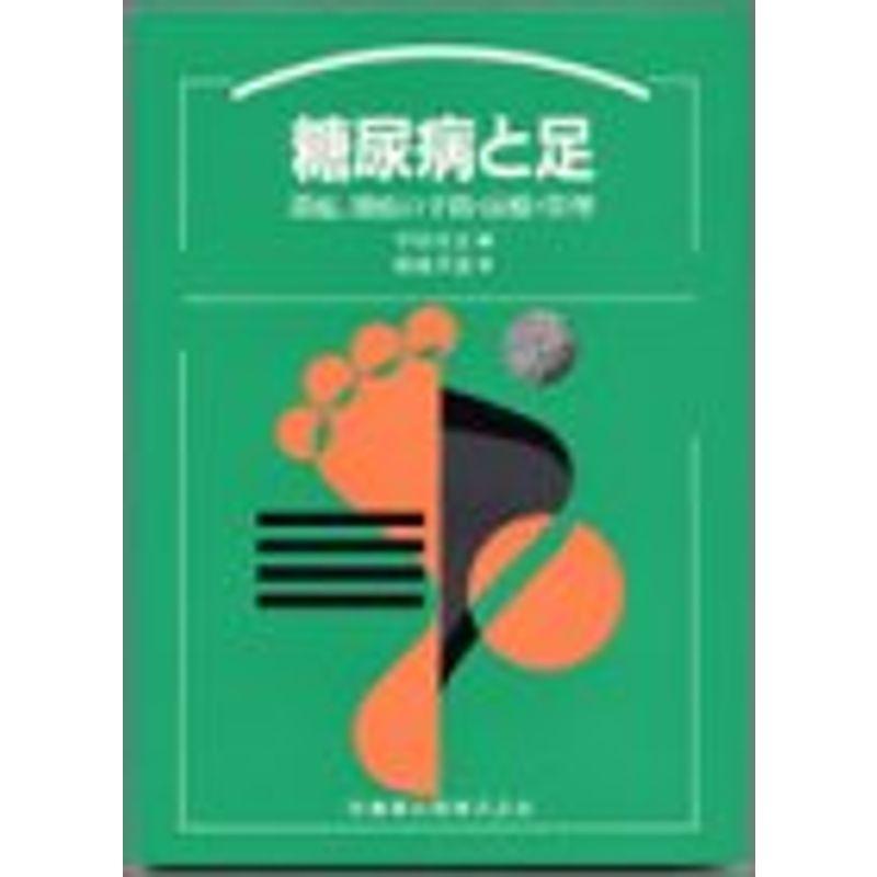 糖尿病と足?潰瘍,壊疽の予防・治療・管理