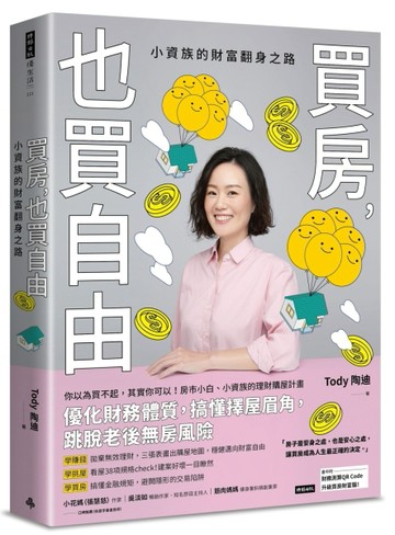 買房，也買自由：小資族的財富翻身之路[二手書_良好]
