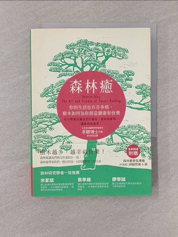 【書寶二手書T1／保健_YQF】森林癒：你的生活也有芬多精，樹木如何為你創造健康和快樂_李卿,  莊安祺