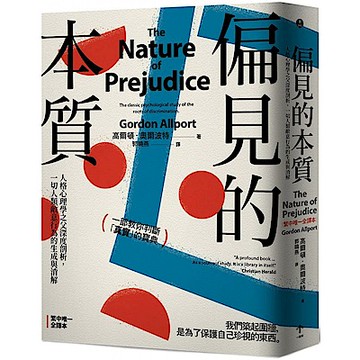 偏見的本質【城邦讀書花園】