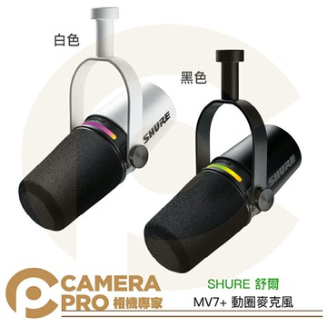 活動優惠 SHURE 舒爾 MV7+ 動圈麥克風 黑 白 MV7 plus podcast 直播 唱歌 錄音 公司貨 ◎相機專家◎