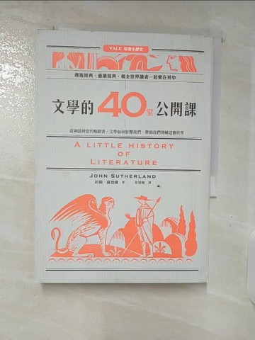 【書寶二手書T1／少年童書_C8I】文學的40堂公開課：從神話到當代暢銷書，文學如何影響我們、帶領我們理解這個世界_約翰．薩德蘭,  章晉唯