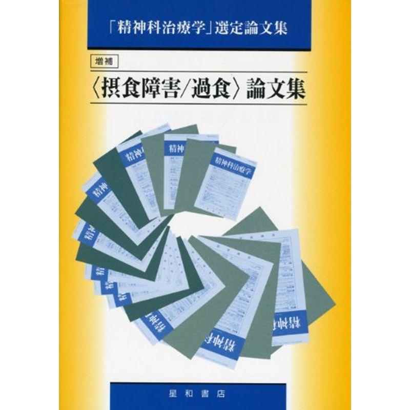 「摂食障害・過食」論文集 (「精神科治療学」選定論文集)