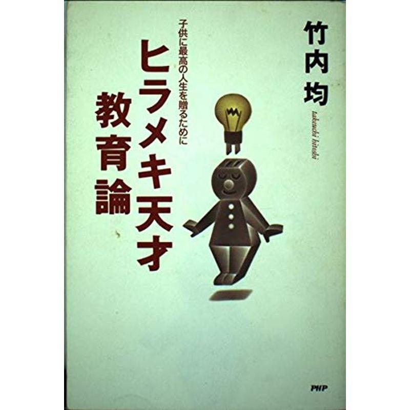 ヒラメキ天才教育論?子供に最高の人生を贈るために