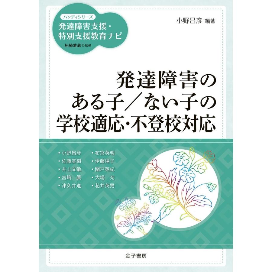 発達障害のある子 ない子の学校適応・不登校対応