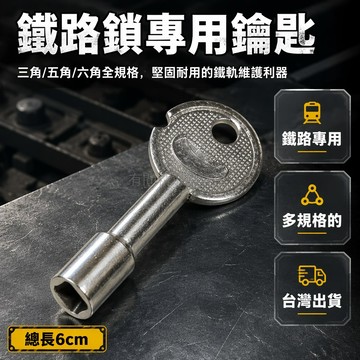台灣出貨✨ 鐵路鎖鑰匙 內三角鑰匙 內五角鑰匙 內六角鑰匙 鐵道信號鎖專用鑰匙 通用掛鎖鑰匙 鐵軌維護工具