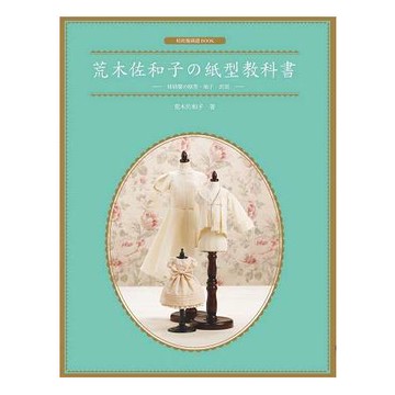荒木佐和子の紙型教科書：娃娃服の原型、袖子、衣領