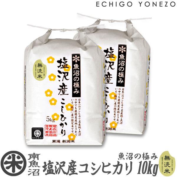 [新米 令和5年産] 無洗米 南魚沼塩沢産コシヒカリ 魚沼の極み 特選限定米 10kg (5kg×2袋) 新潟米 お米 白米 こしひかり 送料無料 ギフト対応