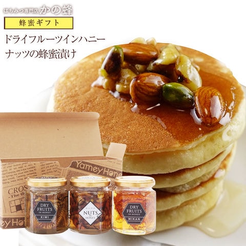 ドライフルーツインハニーとナッツの蜂蜜漬け3本セット（専用箱入り） 贈り物 ギフト お返し 内祝い 蜂蜜専門店 かの蜂