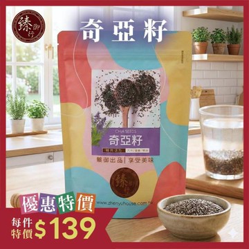 奇亞籽500g 臻御行