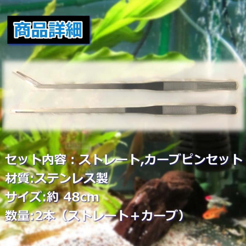 ロングピンセット 48 cm 2 本 セット アクアリウム 水草 ADA水槽 トリミング 用品 海水魚 淡水魚 ステンレス 水槽 掃除 メンテナンス  | LINEブランドカタログ