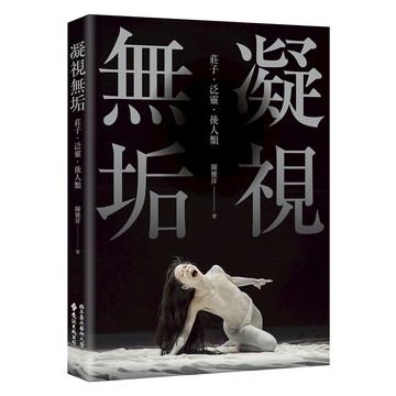 【遠流】凝視無垢：莊子．泛靈．後人類  /陳雅萍  /9786267232415