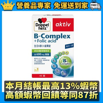 ［德之寶］全日B群緩釋錠 45錠/盒 綜合8種維生素B群 8小時緩釋 公司貨 德國雙心 Doppelherz 德之寶B群