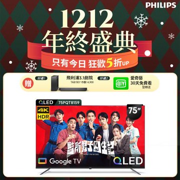Philips 飛利浦 75型4K QLED Google TV 智慧顯示器 75PQT8159 (送基本安裝)