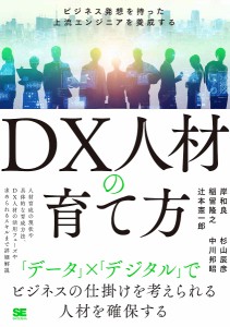 DX人材の育て方 ビジネス発想を持った上流エンジニアを養成する 岸和良 杉山辰彦 稲留隆之