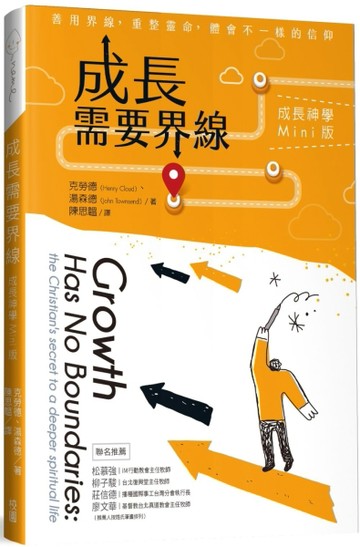 成長需要界線：成長神學Mini版