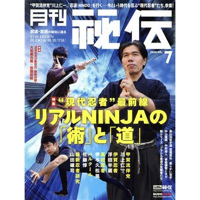 月刊　秘伝(７　２０２０　ＪＵＬ) 月刊誌／ＢＡＢジャパン