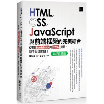 HTML/CSS/JavaScript與前端框架的完美結合：使用Bootstrap與PWA技術，新手從這開始！(好評回饋版)