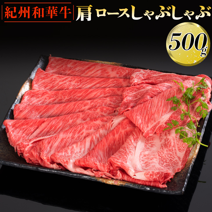 紀州和華牛 肩ロースしゃぶしゃぶ 500g｜スライス 黒毛和牛 牛肉 赤身 ヘルシー 鍋 ※離島への配送不可