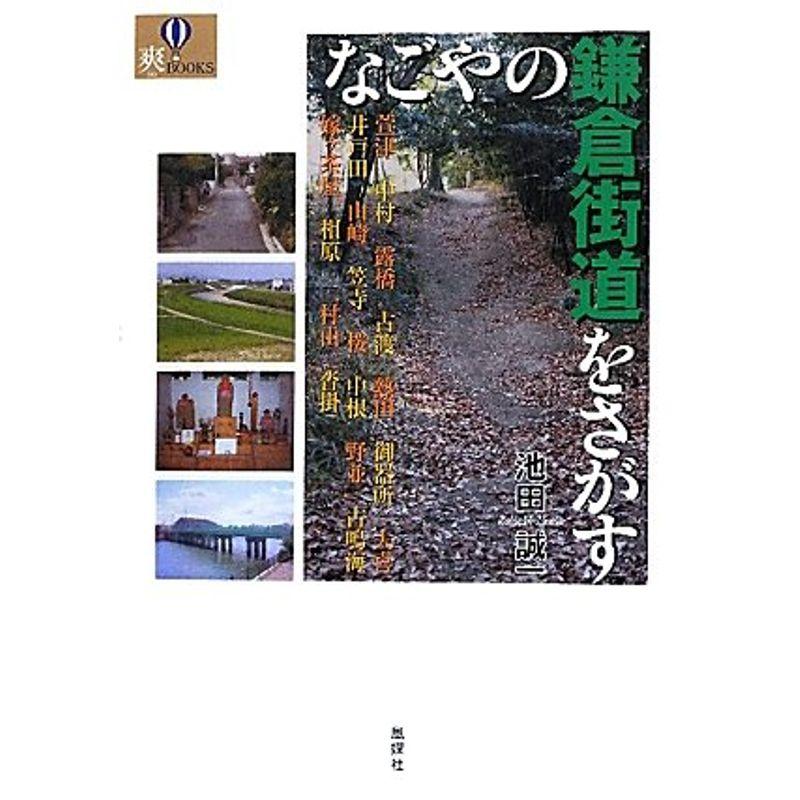 なごやの鎌倉街道をさがす (爽BOOKS)