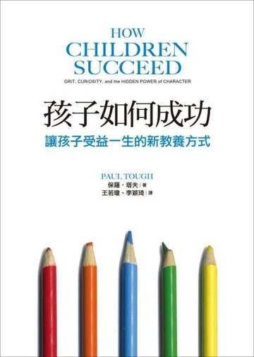 孩子如何成功：讓孩子受益一生的新教養方式[二手書_良好]