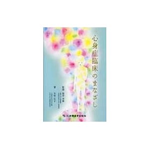 心身症臨床のまなざし   矢吹弘子  〔本〕