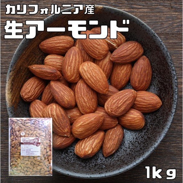 オージーコム 生アーモンド 1kｇ