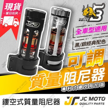 【JC-MOTO】 野蠻公牛 可調式阻尼器 現貨 勁戰七代 JETSL 簍空質量阻尼器 阻尼緩衝器 曼巴 通用