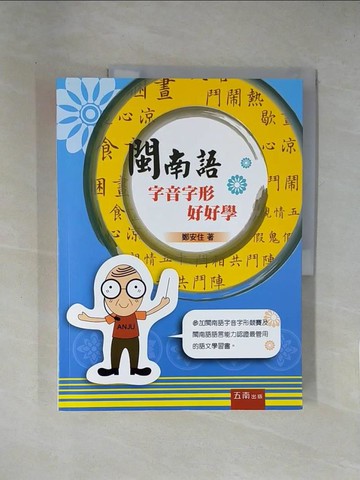 【書寶二手書T1／語言學習_ZCI】閩南語字音字形好好學_鄭安住