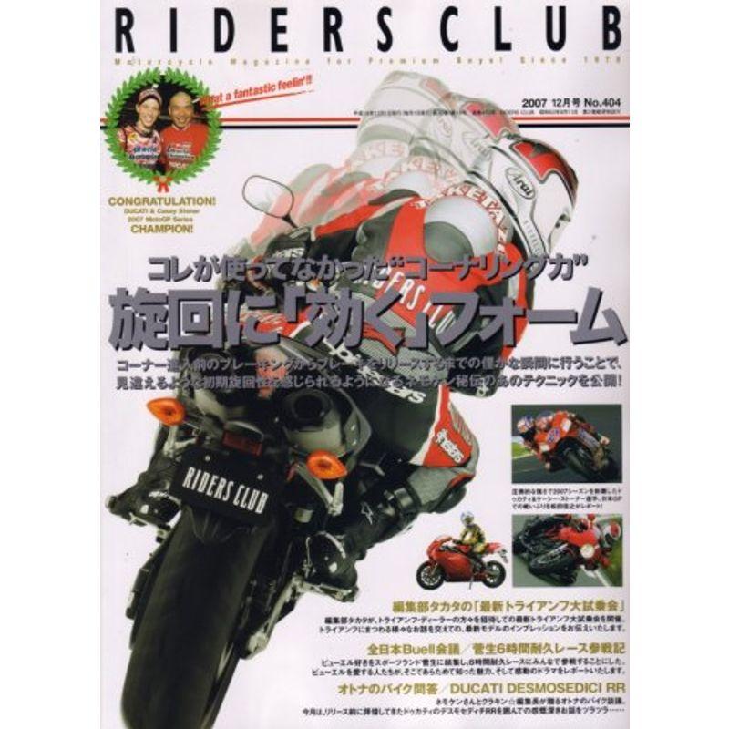 RIDERS CLUB (ライダース クラブ) 2007年 12月号 雑誌