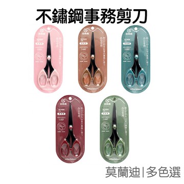 不鏽鋼剪刀 莫蘭迪 辦公事務用具 勞作美工 多色 不沾黏不黏膠 剪刀 莫蘭迪色【JC4285】《Jami》