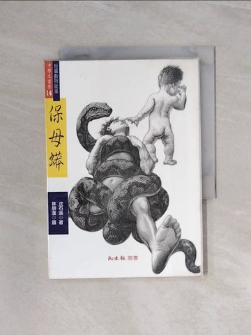 【書寶二手書T8／兒童文學_WBD】保母蟒_沈石溪