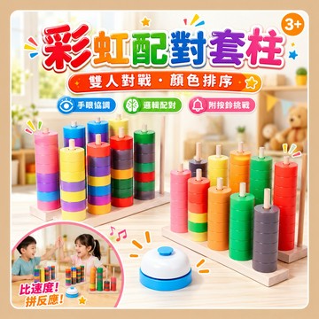 台灣出貨🧸套柱玩具 顏色感官玩具 彩虹配對套柱 彩虹套柱 疊疊樂 顏色配對玩具 益智玩具 顏色認知 序列教具 早教玩具