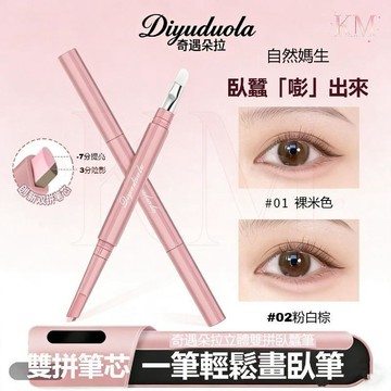 臺灣發貨✅️【媽生感臥蠶】奇遇朵拉雙拼臥蠶筆 提亮陰影二合一 防水防汗不易掉色立體 一筆成型 持久不暈染多用筆 臥蠶筆