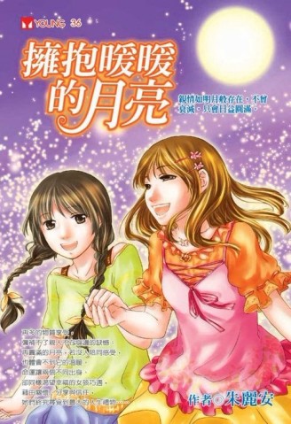 擁抱暖暖的月亮[二手書_良好]