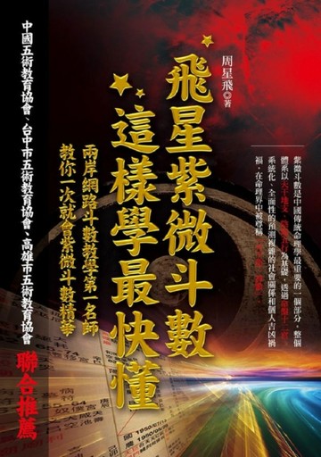 飛星紫微斗數，這樣學最快懂[二手書_良好]